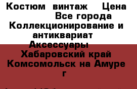 Костюм (винтаж) › Цена ­ 2 000 - Все города Коллекционирование и антиквариат » Аксессуары   . Хабаровский край,Комсомольск-на-Амуре г.